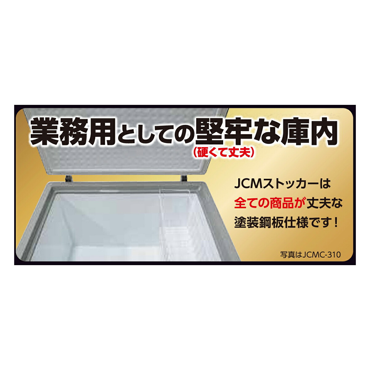 楽天市場】JCM 冷凍ストッカー JCMC-310 業務用 ジェーシーエム 冷凍庫