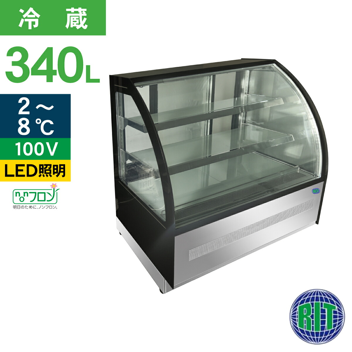 楽天市場】RIT 対面冷蔵 ショーケース（ラウンド型） RITS-172T 冷蔵