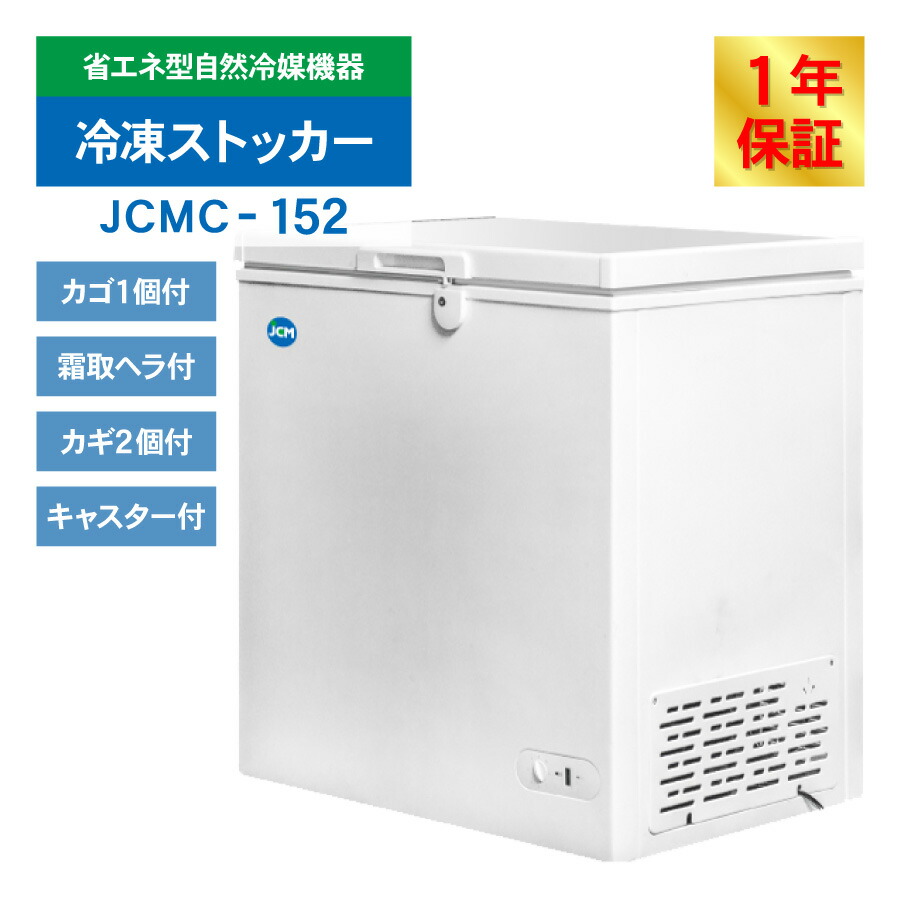 楽天市場】JCM 冷凍ストッカー JCMC-152 業務用 ジェーシーエム 冷凍庫
