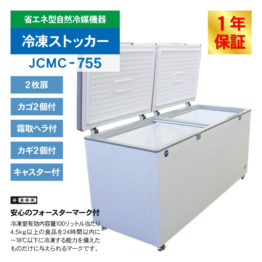 楽天市場】JCM 冷凍ストッカー JCMC-755 業務用 ジェーシーエム 冷凍庫