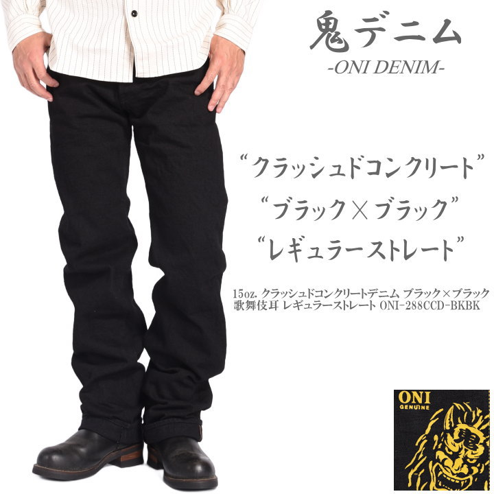 楽天市場】鬼デニム ONI DENIM 15oz. クラッシュドコンクリートデニム