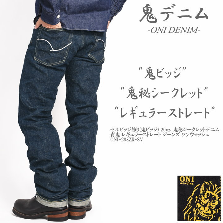 楽天市場】鬼デニム ONI DENIM セルビッジ飾り(鬼ビッジ) 20oz. 鬼秘