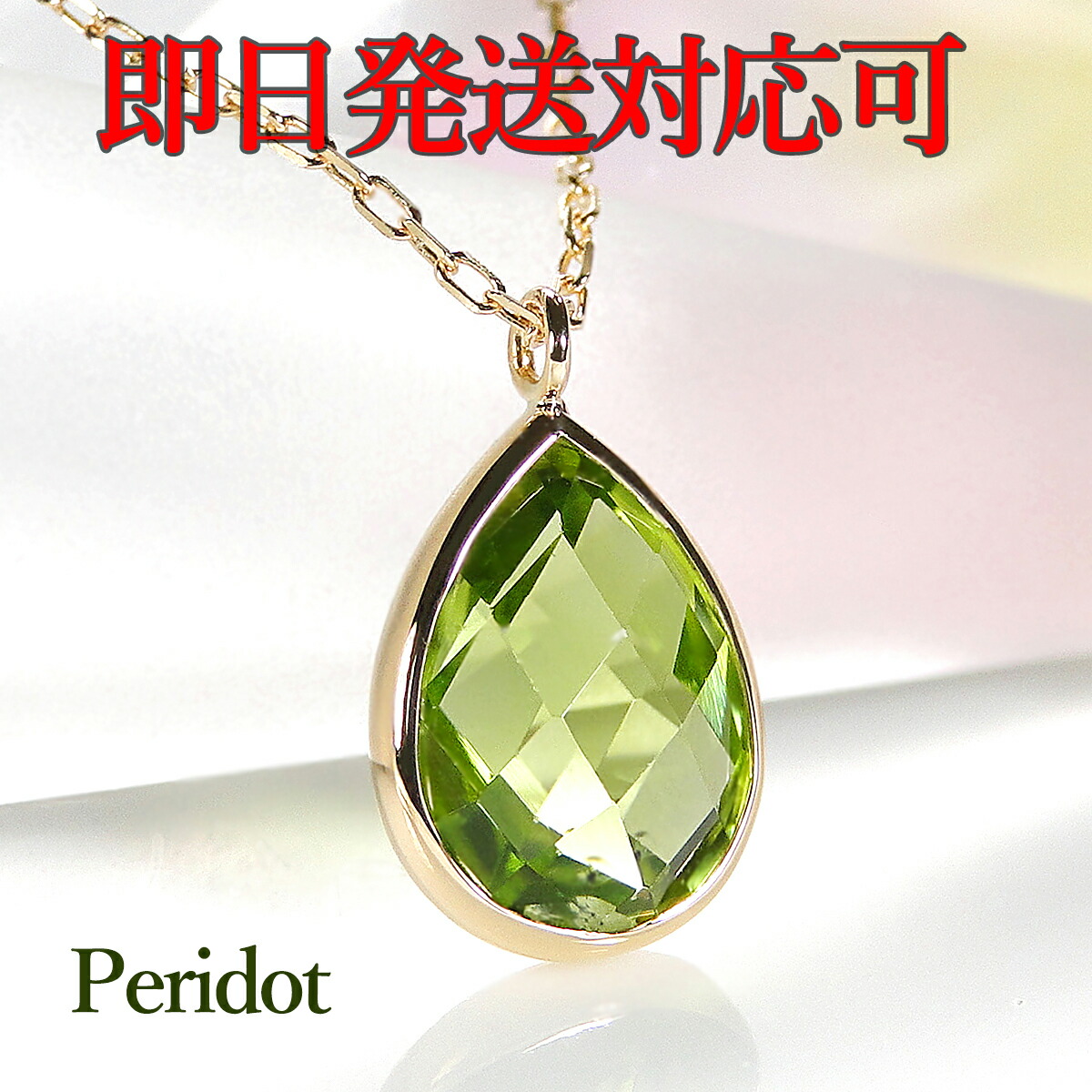 楽天市場】【即日発送対応可】☆K18YG ペアシェイプ ペリドット