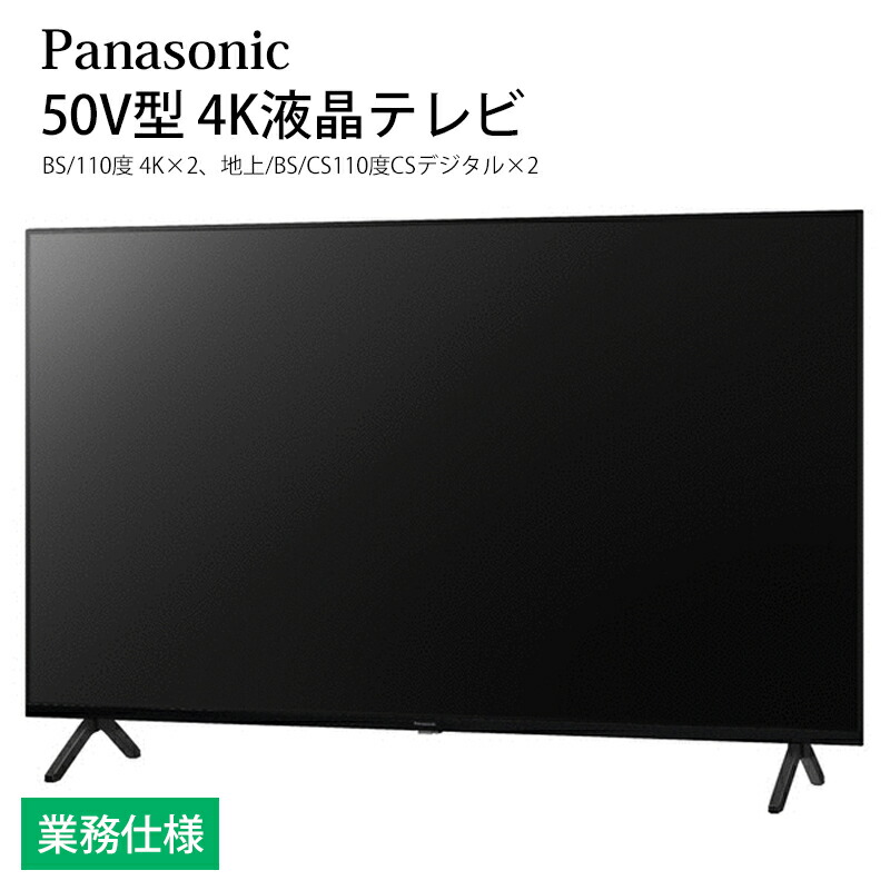 楽天市場】ホテル向け パナソニック VIERA 50V型 4K液晶テレビ TH