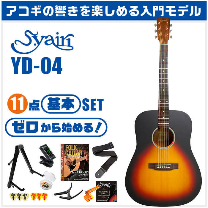 楽天市場】アコースティックギター 初心者セット S.ヤイリ YD-04 11点