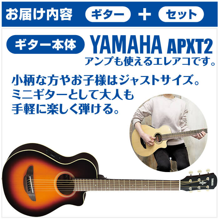 楽天市場】アコースティックギター 初心者セット YAMAHA APXT2 14点