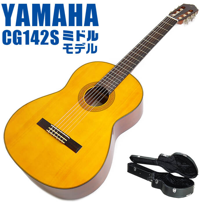 楽天市場】ヤマハ クラシックギター YAMAHA CG142S ハードケース付属