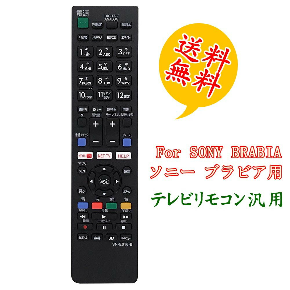 楽天市場】テレビリモコン ソニー 汎用 SONY液晶テレビ用 BRABIA