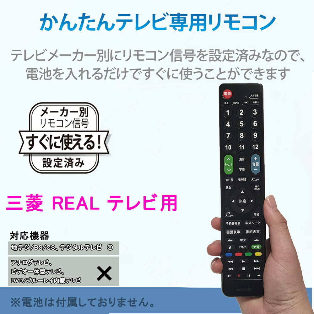 楽天市場】テレビリモコン 三菱 MITSUBISHI REAL用 【設定不要ですぐに