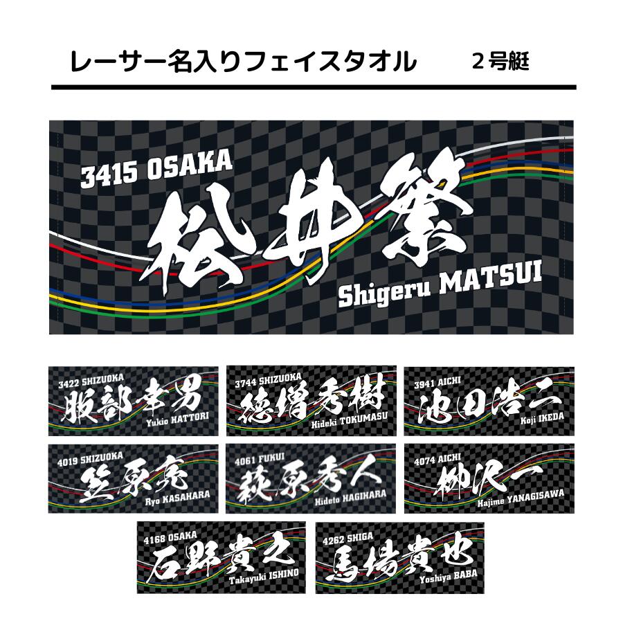 楽天市場】男子レーサー名入りフェイスタオル【2号艇】｜男子選手