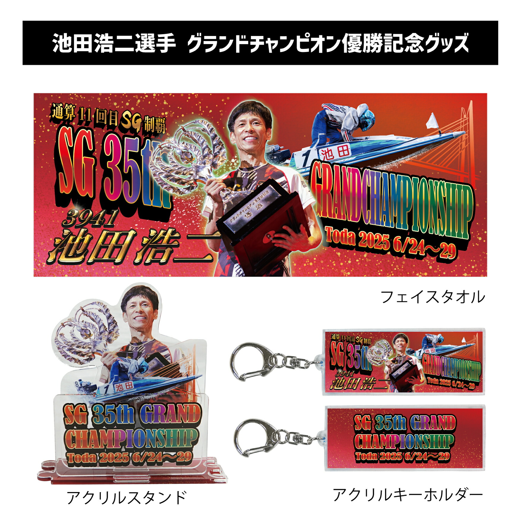 楽天市場】【SG第35回グランドチャンピオン】池田浩二選手 優勝記念