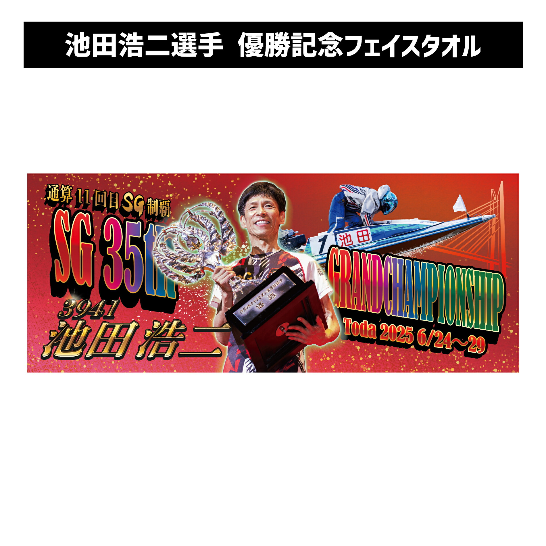 楽天市場】【SG第35回グランドチャンピオン】池田浩二選手 優勝記念
