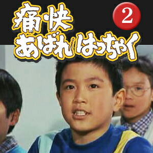 楽天市場】痛快あばれはっちゃく DVD-BOX お得な【BOX1】【BOX2