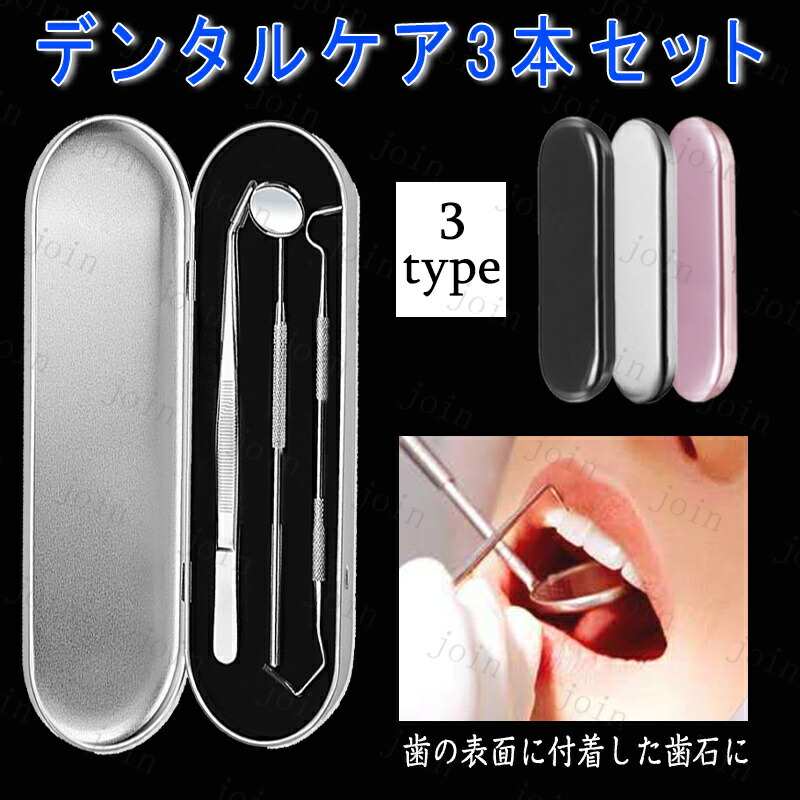 楽天市場】br49# 3type 3本セットケース付き 歯石取り器具 自宅用