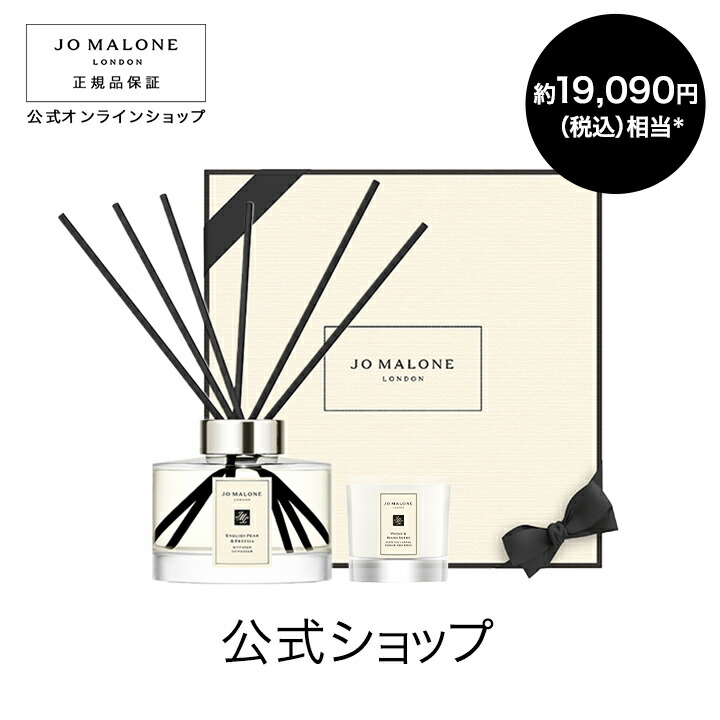 楽天市場】公式｜【期間・数量限定】ジョー マローン ロンドン ホーム