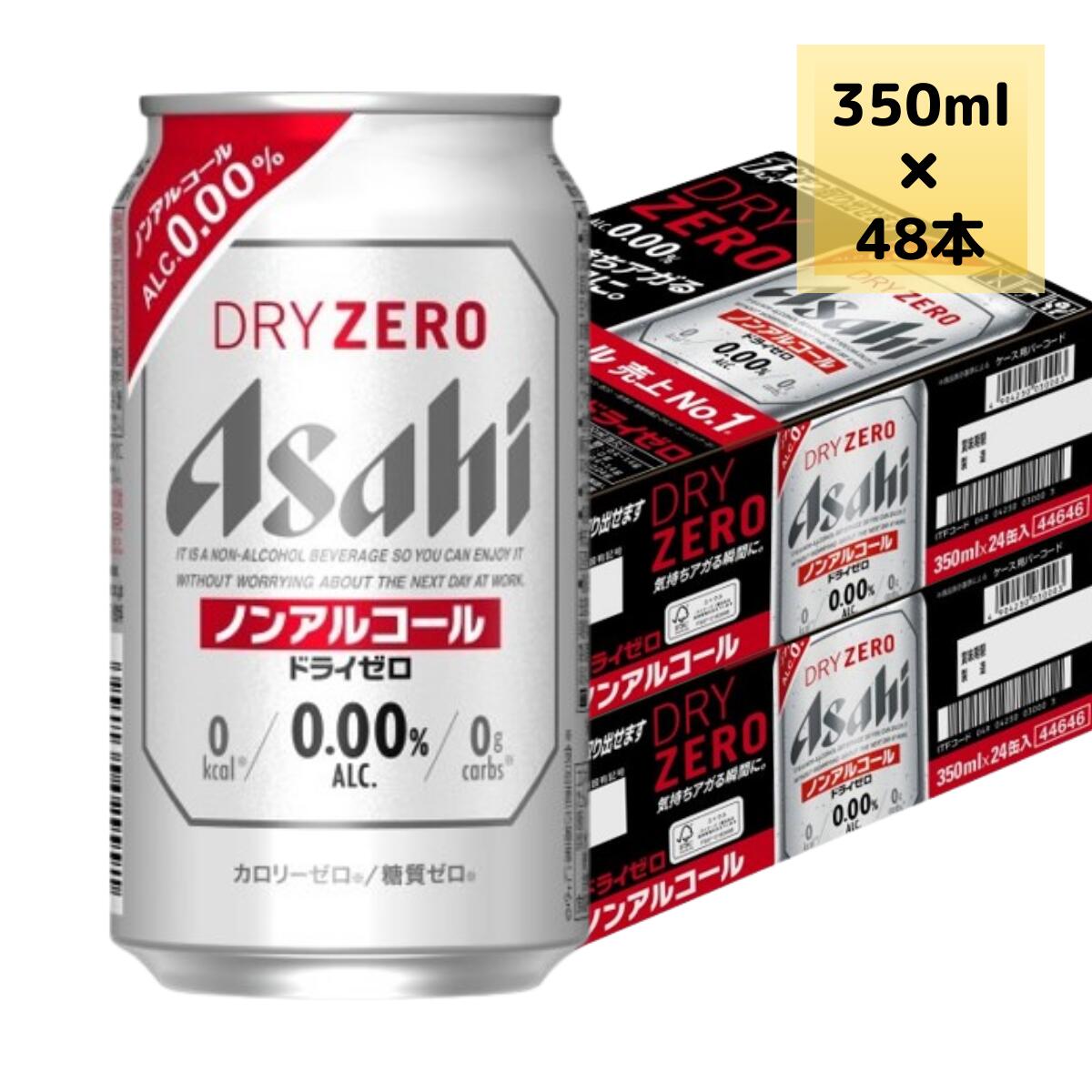 楽天市場】アサヒ ノンアルコール ビール ドライゼロ 350ml 48本 2