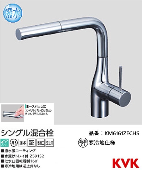 楽天市場】KVK キッチン用 KM6161ZECHS 撥水シングル混合栓 寒冷地仕様