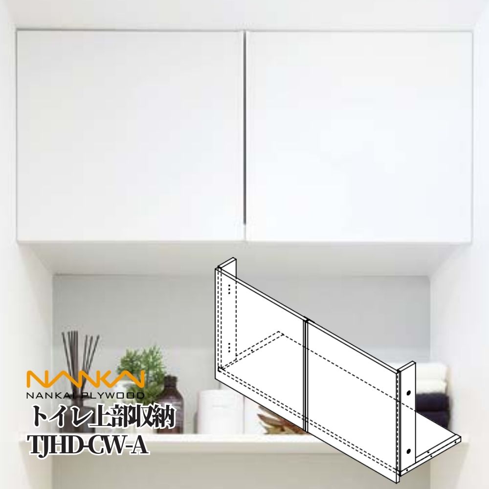 楽天市場】南海プライウッド トイレ上部収納 TJHD-CW-A 扉付き 壁面