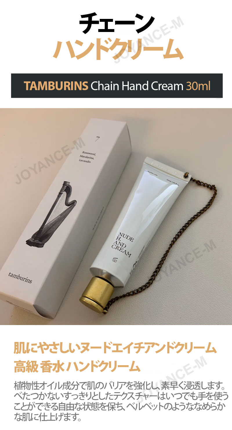楽天市場】【TAMBURINS】チェーン ハンドクリーム(30ml)/Chain Hand