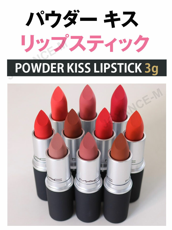 楽天市場】【MAC】マック パウダー キス リップスティック / Powder