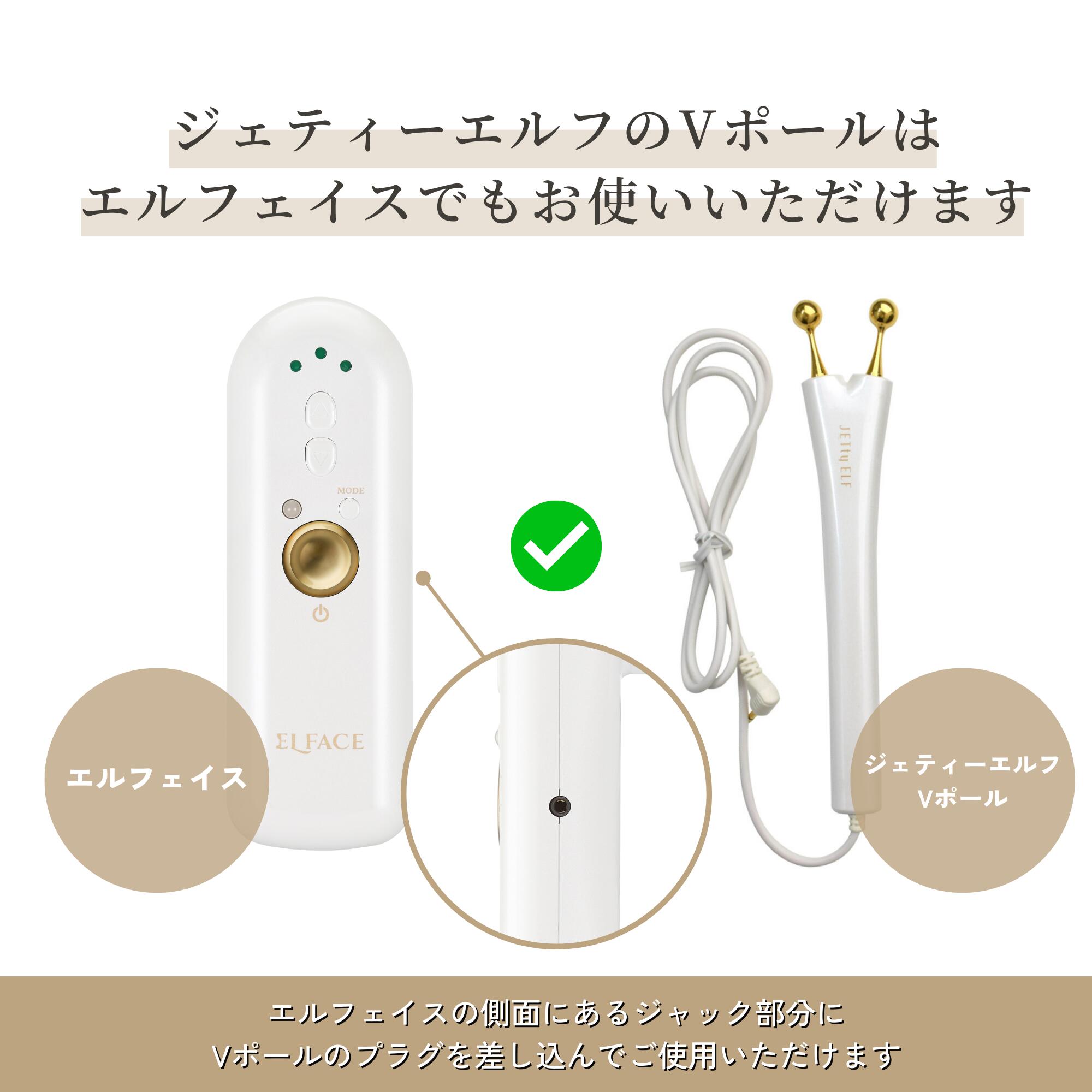 楽天市場】美顔器 ジェティーエルフ Vポール 単品販売 別売 ジェル不要
