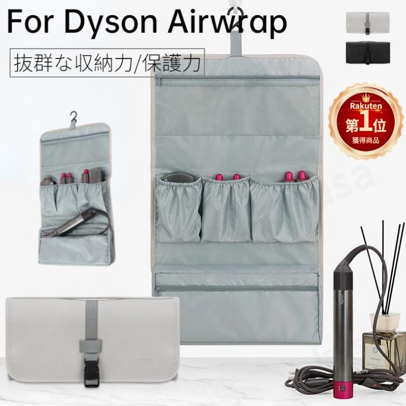 楽天市場】【楽天1位】Dyson Airwrap用収納バッグ ダイソンエアラップ