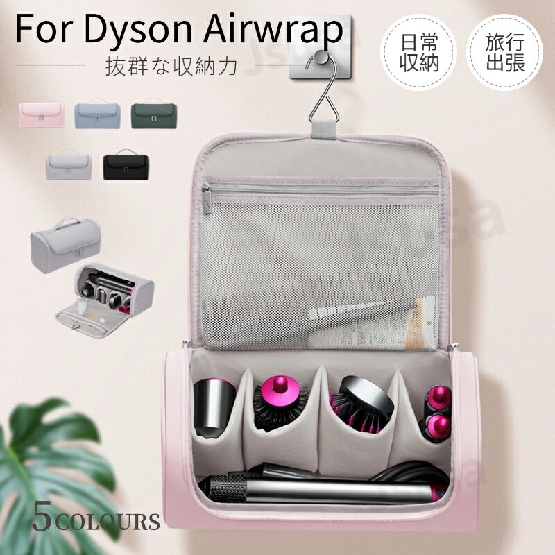 楽天市場】Dyson Airwrap用収納バッグ ダイソンエアラップ用収納バッグ