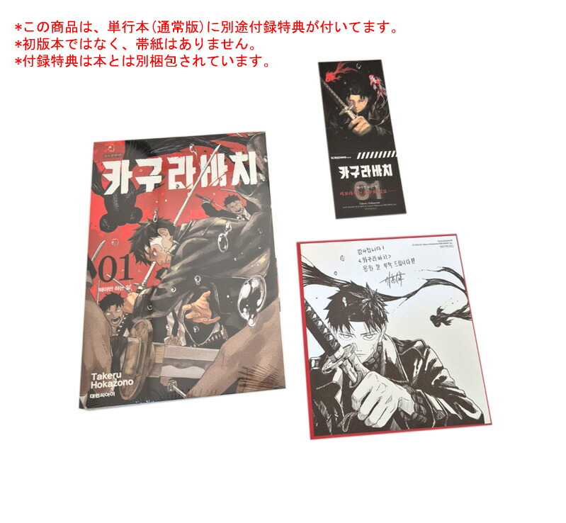 楽天市場】【ダブル特典/韓国版】 カグラバチ 1 ( 限定付録 / グッズ