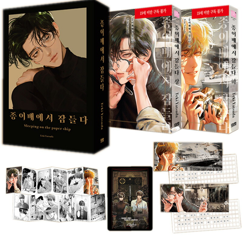 楽天市場】【少量入荷/韓国版】 紙の舟で眠る 上下 特装版 セット