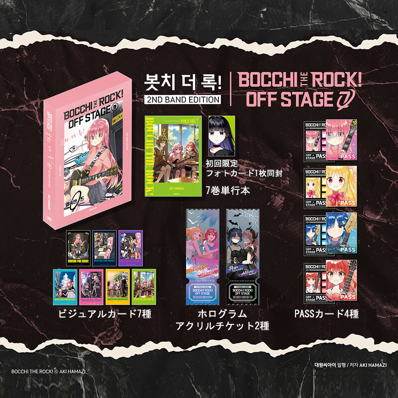 楽天市場】【韓国版】 ぼっち・ざ・ろっく！7 OFF STAGE 2ND BAND