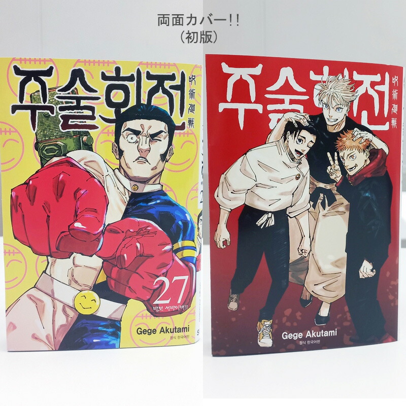 楽天市場】【韓国版】 呪術廻戦 27 トリプル特装版 ( 限定グッズ