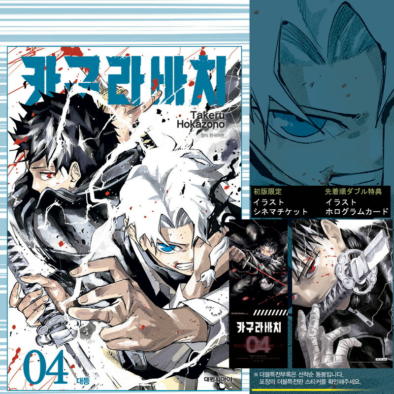 楽天市場】【ネット書店特典イラストカード付き/韓国版】 カグラバチ 4
