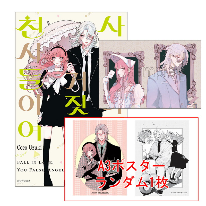 楽天市場】【有償特典A3ポスター付き/韓国版】 恋せよまやかし天使ども