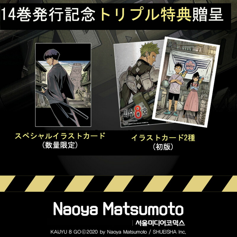 楽天市場】【少量入荷/限定版/漫画】 怪獣8号 14巻 韓国限定版 ( 保科