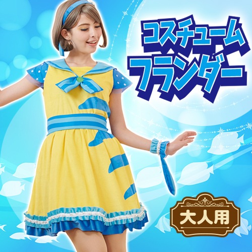 楽天市場】[ハロウィン コスプレ] リトルマーメイド フランダー