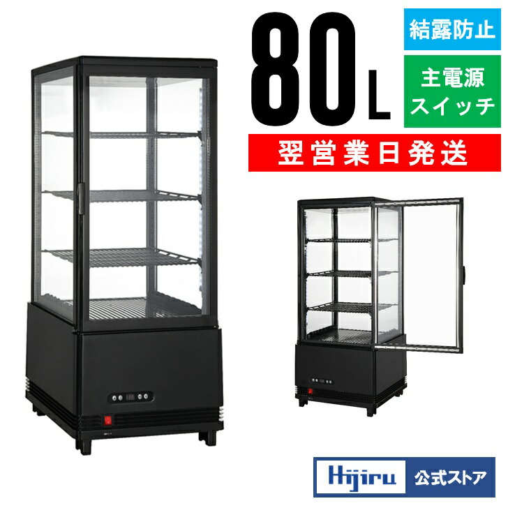 楽天市場】【2月目玉商品！】 80L 黒 4面ガラス 冷蔵ショーケース