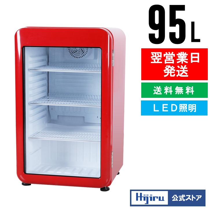 楽天市場】【2月目玉商品！】 95L 赤 レトロ 冷蔵ショーケース 小型