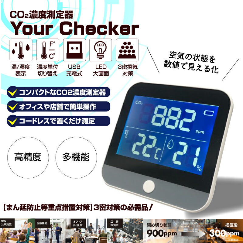 楽天市場】CO2濃度測定器 ユアチェッカー YourChecker 二酸化炭素濃度