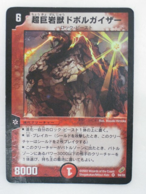 デュエルマスターズ 超巨岩獣ドボルガイザー 4弾 超巨岩獣ドボル