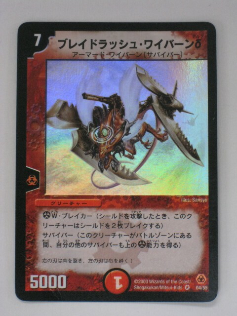 DM ブレイドラッシュ・ワイバーンδ ベリーレア04/55 第5弾