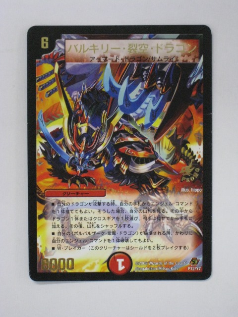 楽天市場】デュエルマスターズ【バルキリー・裂空・ドラゴン】【P12/Y7