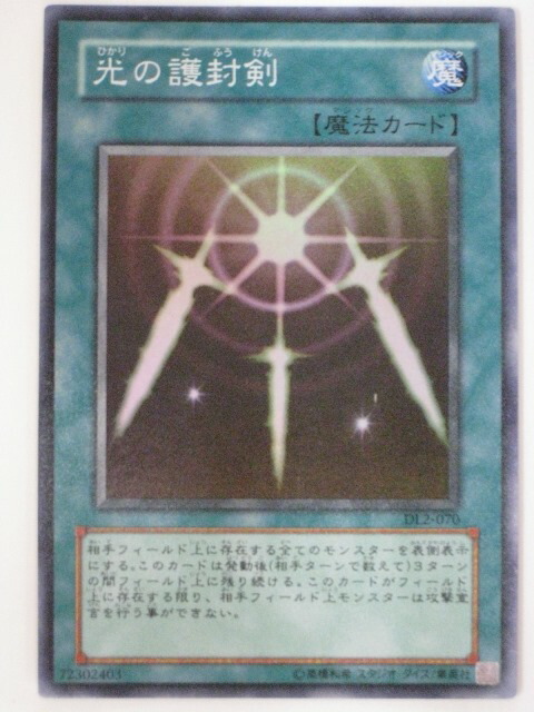 楽天市場】光の護封剣【遊戯王】【DL2-070】スーパーレア【中古