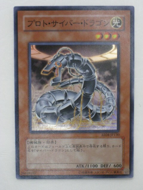 楽天市場】遊戯王 カード【プロト・サイバー・ドラゴン】(EE04-JP130