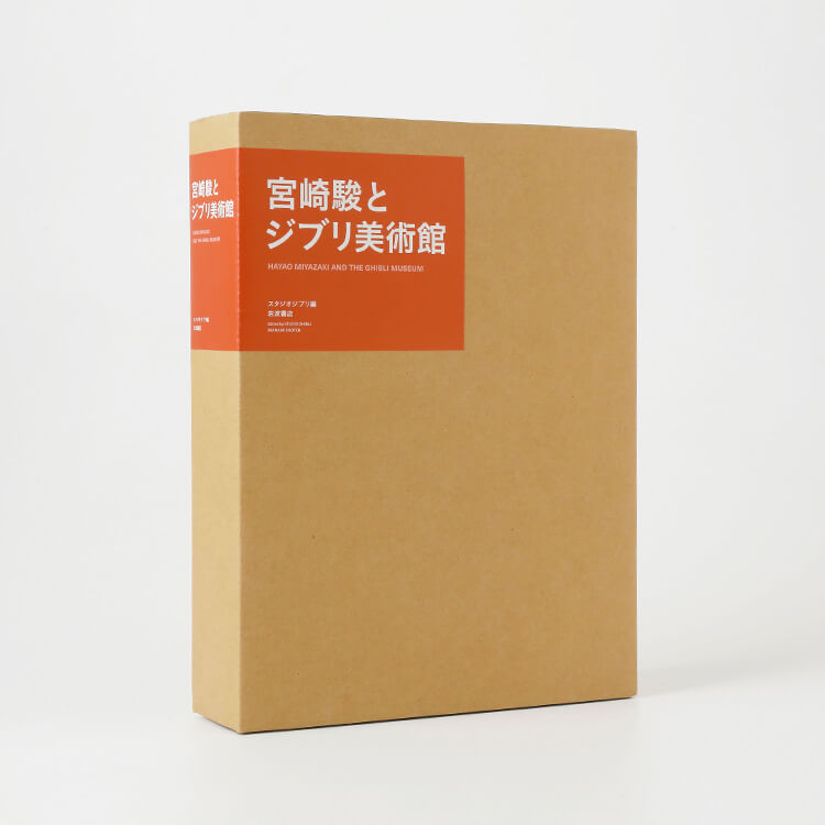 楽天市場】宮崎駿とジブリ美術館 : 京都 蔦屋書店