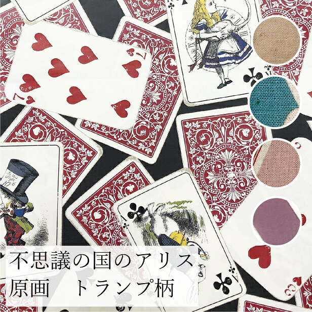 楽天市場】不思議の国のアリス 生地 トランプ柄 綿麻シーチング