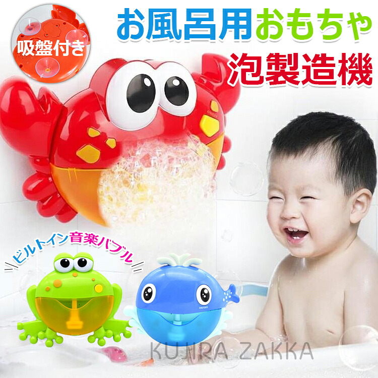 楽天市場】お風呂おもちゃ シャボン玉 バブルマシーン カニ カエル