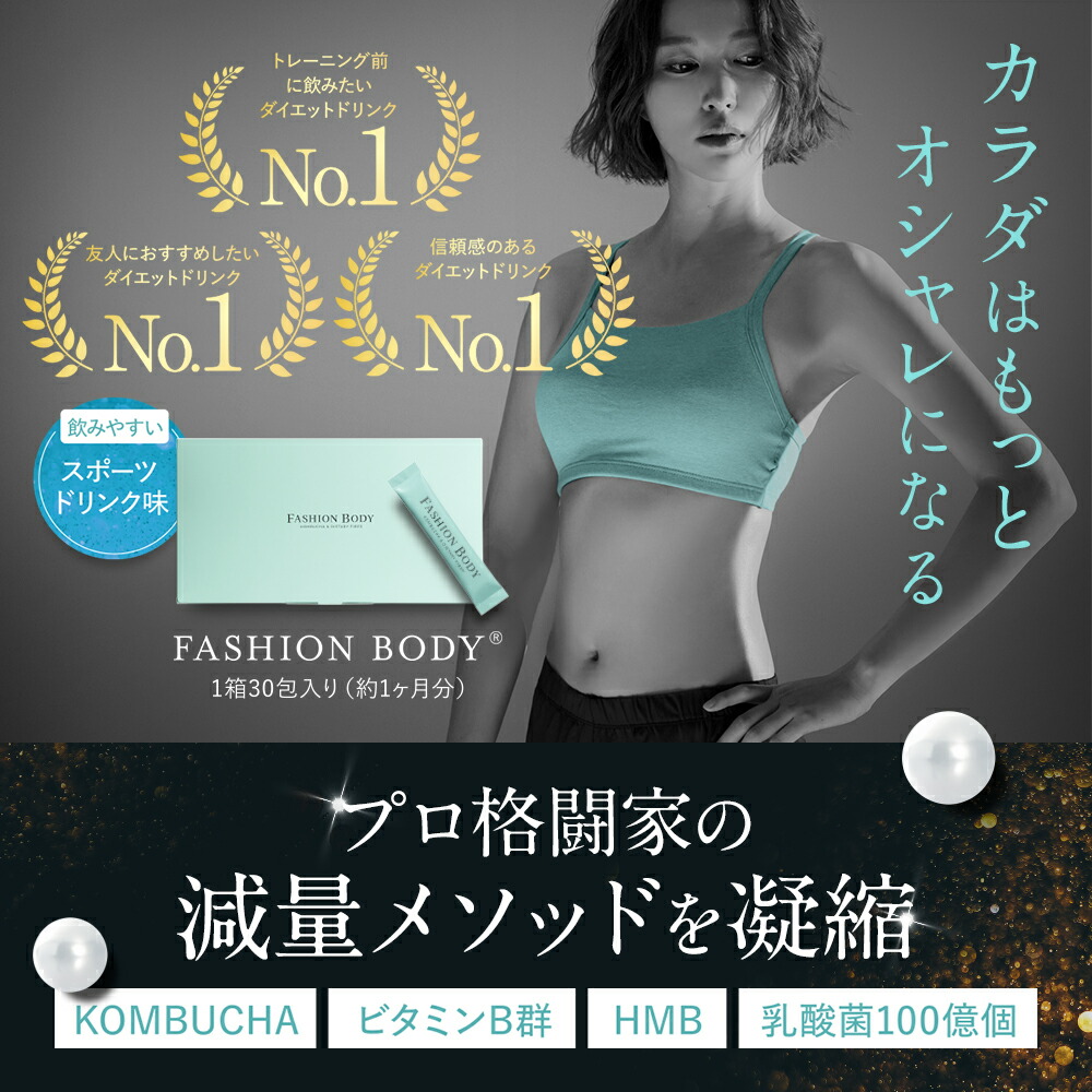 楽天市場】【公式】FASHIONBODY ファッションボディ 1ヶ月分30包入り