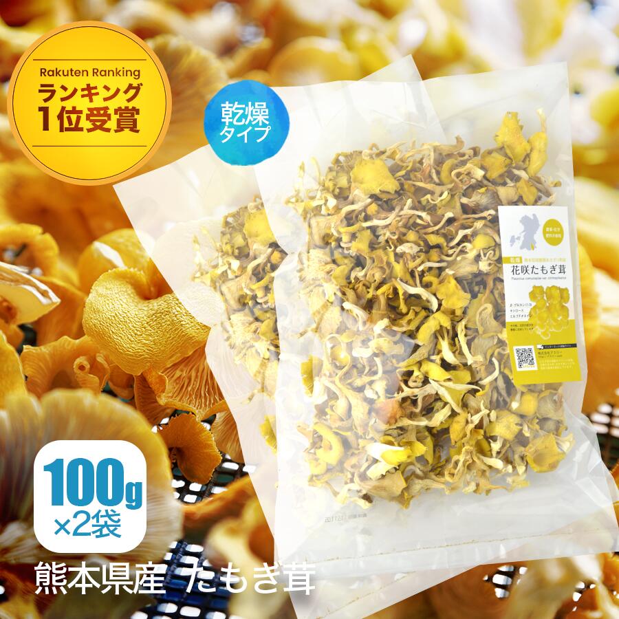 楽天市場】【公式】乾燥 たもぎ茸 (100g ×2袋) [楽天ランキング1位受賞