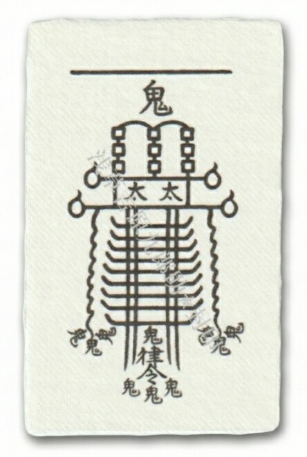 楽天市場】呪い返し 護符の通販