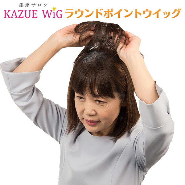 楽天市場】銀座サロン KAZUEウイッグ ラウンドポイントウイッグ‐ダーク